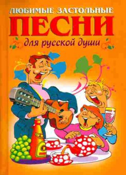 Книга Любимые застольные песни для русской души, 11-11041, Баград.рф